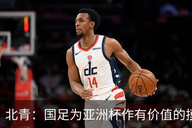 北青：国足为亚洲杯作有价值的摸底，邵佳一半年成绩单说得过去